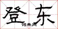 曾庆福登东隶书怎么写