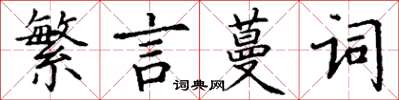 丁谦繁言蔓词楷书怎么写
