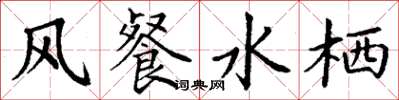 丁谦风餐水栖楷书怎么写