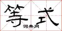曾庆福等式隶书怎么写