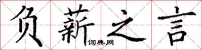 丁谦负薪之言楷书怎么写