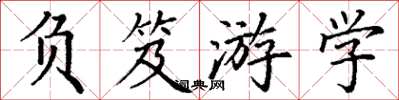 丁谦负笈游学楷书怎么写