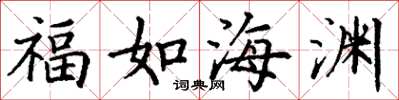丁谦福如海渊楷书怎么写
