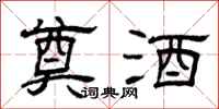 曾庆福奠酒隶书怎么写