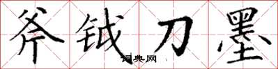 丁谦斧钺刀墨楷书怎么写