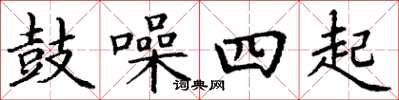 丁谦鼓噪四起楷书怎么写