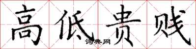 丁谦高低贵贱楷书怎么写