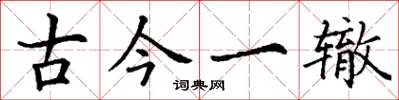 丁谦古今一辙楷书怎么写