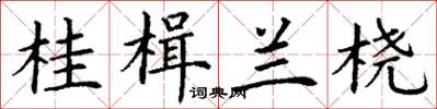 丁谦桂楫兰桡楷书怎么写