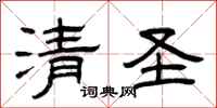 曾庆福清圣隶书怎么写