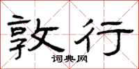 曾庆福敦行隶书怎么写