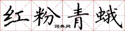 丁谦红粉青蛾楷书怎么写