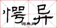 曾庆福愕异隶书怎么写
