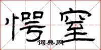 曾庆福愕窒隶书怎么写