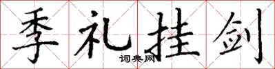 丁谦季礼挂剑楷书怎么写