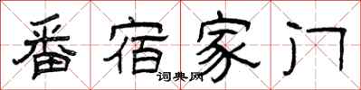 曾庆福番宿家门隶书怎么写