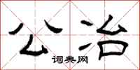 曾庆福公冶隶书怎么写