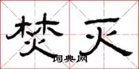 曾庆福焚灭隶书怎么写