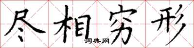 丁谦尽相穷形楷书怎么写