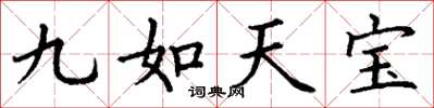 丁谦九如天宝楷书怎么写