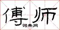 曾庆福傅师隶书怎么写