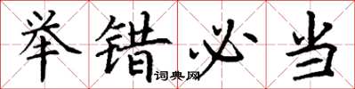 丁谦举错必当楷书怎么写