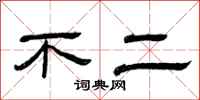 曾庆福不二隶书怎么写