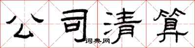 曾庆福公司清算隶书怎么写