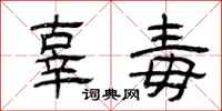 曾庆福辜毒隶书怎么写