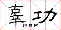 曾庆福辜功隶书怎么写