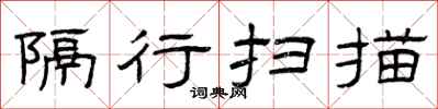 曾庆福隔行扫描隶书怎么写