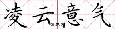 丁谦凌云意气楷书怎么写
