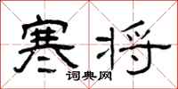 曾庆福寒将隶书怎么写