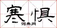 曾庆福寒惧隶书怎么写