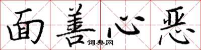 丁谦面善心恶楷书怎么写