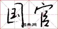 钱沛云国官行书怎么写
