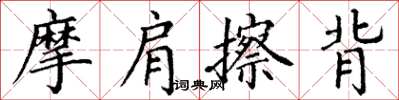 丁谦摩肩擦背楷书怎么写