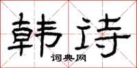 曾庆福韩诗隶书怎么写