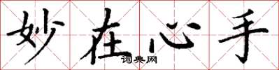 丁谦妙在心手楷书怎么写