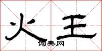 曾庆福火王隶书怎么写