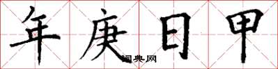 丁谦年庚日甲楷书怎么写
