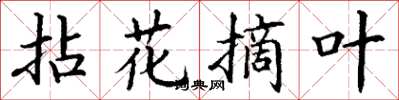 丁谦拈花摘叶楷书怎么写
