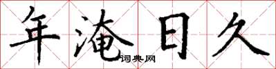 丁谦年淹日久楷书怎么写
