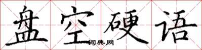 丁谦盘空硬语楷书怎么写