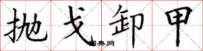 丁谦抛戈卸甲楷书怎么写