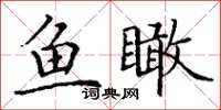 丁谦鱼瞰楷书怎么写