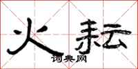 曾庆福火耘隶书怎么写