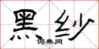 曾庆福黑纱隶书怎么写