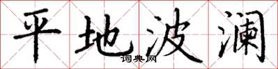 丁谦平地波澜楷书怎么写