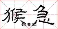 曾庆福猴急隶书怎么写